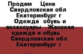 Продам  › Цена ­ 500 - Свердловская обл., Екатеринбург г. Одежда, обувь и аксессуары » Женская одежда и обувь   . Свердловская обл.,Екатеринбург г.